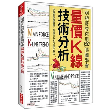 明發哥教你用120張圖學會量價K線技術分析：炒股就炒強勢股，看透主力多空操作戰法