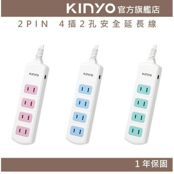 〖KINYO〗 2PIN 4插2孔安全延長線(CG) 4呎/6呎/9呎 耐燃材質 | 台灣製造