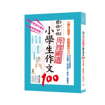 國語日報年度嚴選小學作文100(導引發想.啟動創作力)