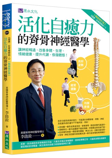 活化自癒力的脊骨神經醫學【暢銷修訂版】