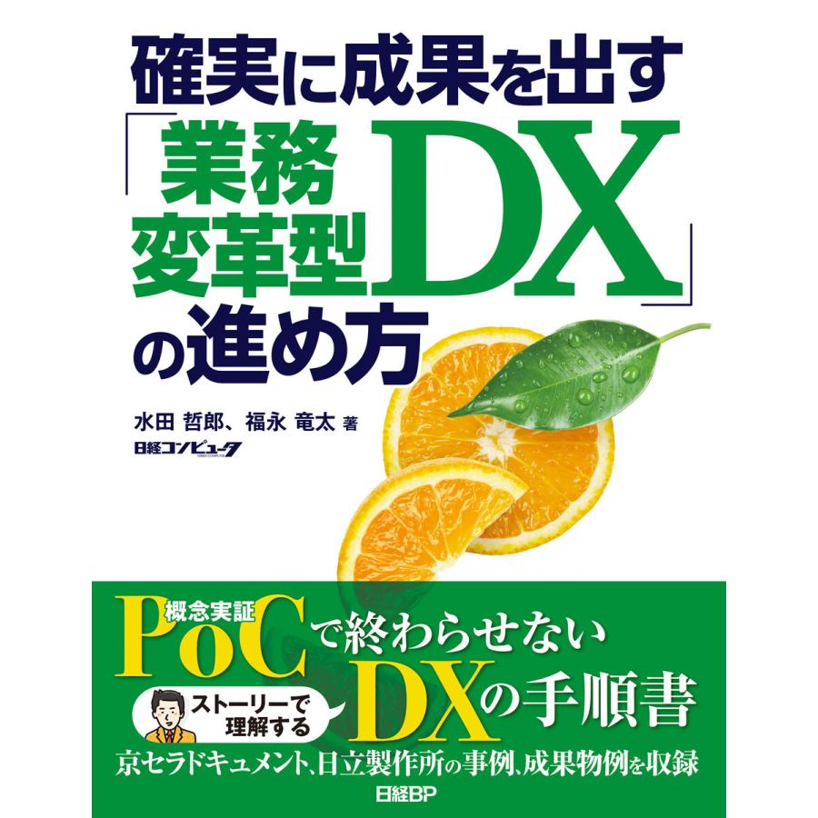 確実に成果を出す 業務変革型DX の進め方 水田哲郎 福永竜太 日経コンピュータ