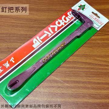 山根 鍛造 釘把 300mm 雙割尾 雙開尾 雙尾 釘拔 板模 拔釘子 拉釘 釘耙 釘撬 鐵撬 拔釘器 肉魯
