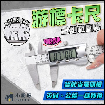 【蝦皮隔日到貨】遊標卡尺 卡尺 遊標卡尺電子 油標卡尺 電子尺 電子卡尺 量尺 測量尺 游標尺 小朋哥