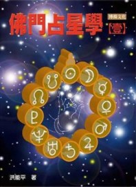 佛門占星學（1）[二手書_良好]
