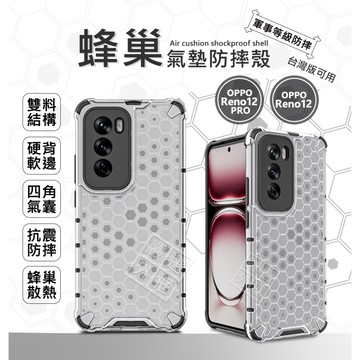 OPPO Reno 12 / Reno12 Pro 蜂巢 減震 透明殼 防摔殼 硬殼 四角防摔殼 手機殼 氣墊 保護殼
