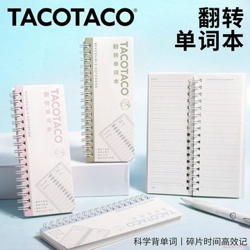桃園出貨✨TacoTaco翻轉英語背單詞本記憶本便籤小本子口袋筆記本記生詞