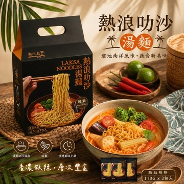 【熱浪島】熱浪叻沙湯麵（110g×3包/袋/全素，共3袋）_廠商直送