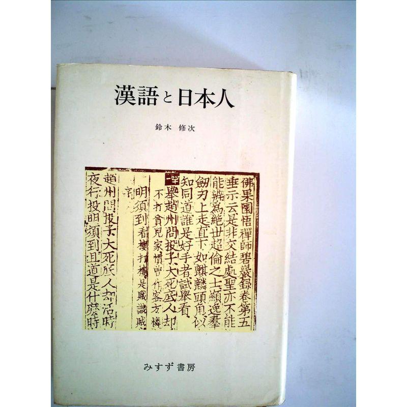 漢語と日本人 (1978年)