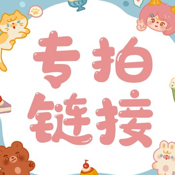 售前售後鏈接【非請勿下】