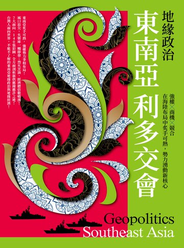 【電子書】地緣政治：東南亞利多交會　強權×商機×競合，在海陸布局中炙手可熱，勢力湧動新核心
