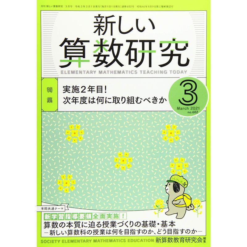 新しい算数研究 2021年 03 月号 雑誌