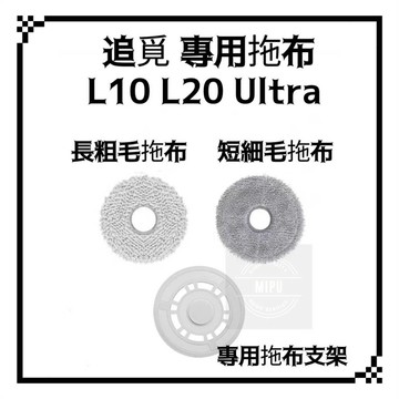 適用 追覓 L10s L20 Ultra prime X20 Pro 掃地機器人 耗材  拖布 拖布支架