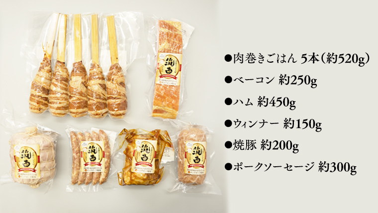 ～ 匠のハム工房 ～ 筑西ハム ＆ 肉巻き ごはん 豪華 セット キングポーク ミルキークイーンセット 豚肉 燻製 米 冷蔵 贈答 ギフト BBQ バーベキュー パーティー ハム ベーコン ソーセージ ウインナー チャーシュー 銘柄豚 豚 ポーク かざみ [AJ002ci]