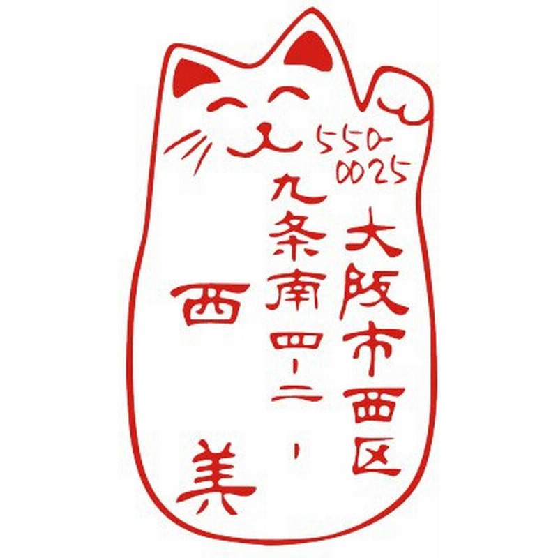 住所のはんこ ハンコ ゴム印 オーダー かわいい 招き猫のイラスト デザイン 年賀状 デザインスタンプ 動物 通販 Lineポイント最大0 5 Get Lineショッピング