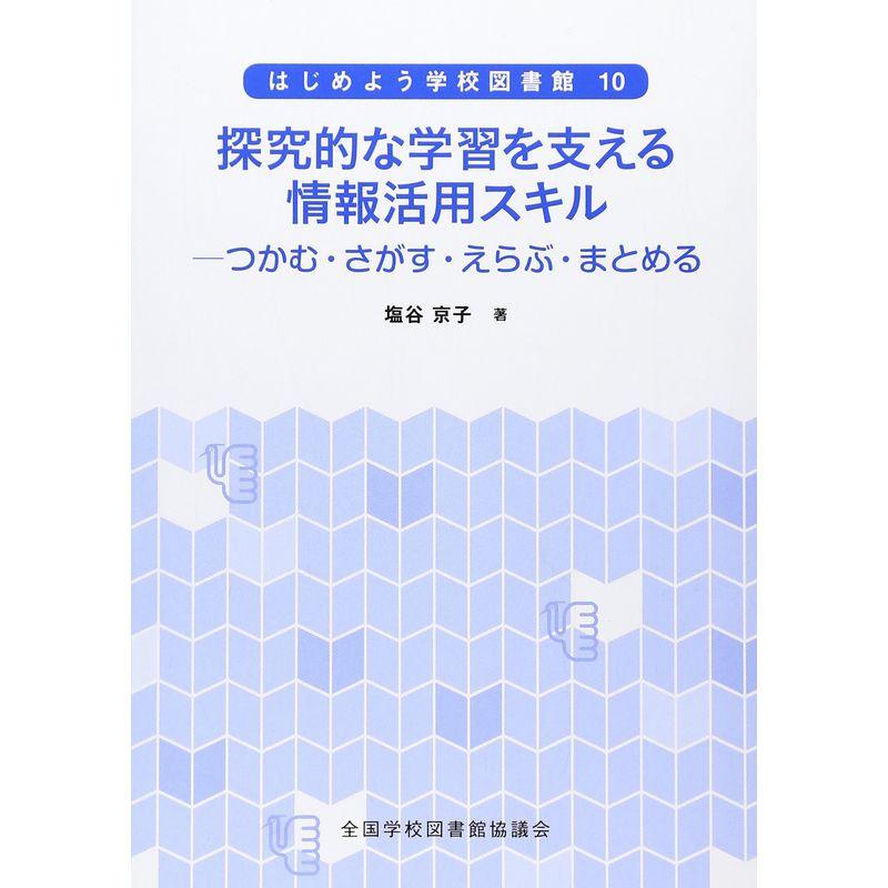 探究的な学習を支える情報活用スキル?つかむ・さがす・えらぶ・まとめる (はじめよう学校図書館 10)