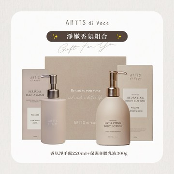 [ARTiS di Voce] LINE禮物獨家 淨嫩香氛組合 (香氛淨手露+保濕身體乳液)