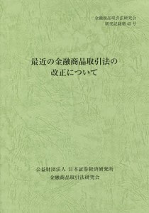 最近の金融商品取引法の改正について 金融商品取引法