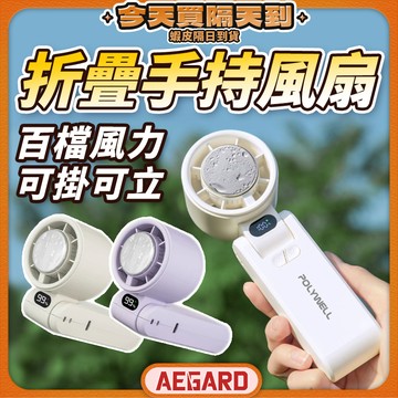 【可登機超強冷風】手持風扇 POLYWELL 製冷風扇 冰敷風扇 台灣現貨 手持小風扇 手持小冰扇 隨身小風扇 寶利威爾
