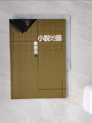 【書寶二手書T5／文學_WII】小說地圖_鄭樹森