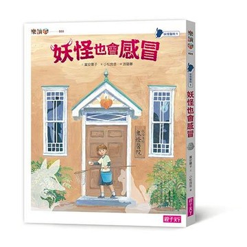 妖怪醫院01：妖怪也會感冒