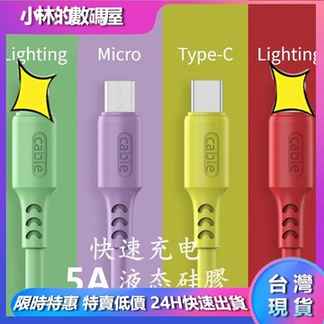 🔥台灣現貨🔥安卓蘋果數據線 5A 3A 液態軟膠數據線 馬卡龍配色 快充線 TypeC MicroUSB 數據線