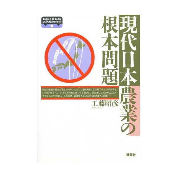 現代日本農業の根本問題