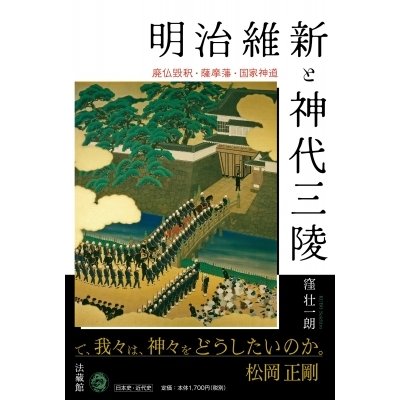 明治維新と神代三陵 廃仏毀釈・薩摩藩・国家神道   窪壮一朗  〔本〕