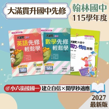 【大滿貫升國中先修】現貨 翰林 英語 數學 小六銜接國一 智力性向測驗 108課綱 總複習 參考書 暑假作業 銜接教材 入學評量 薄本無負擔 附解答 學生服務處
