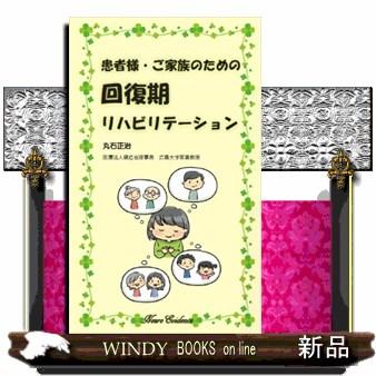 患者様・ご家族のための回復期リハビリテーション