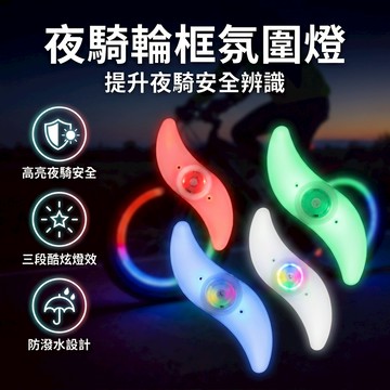 【台灣現貨】 4色 單車輪框氛圍燈 腳踏車 自行車 公路車