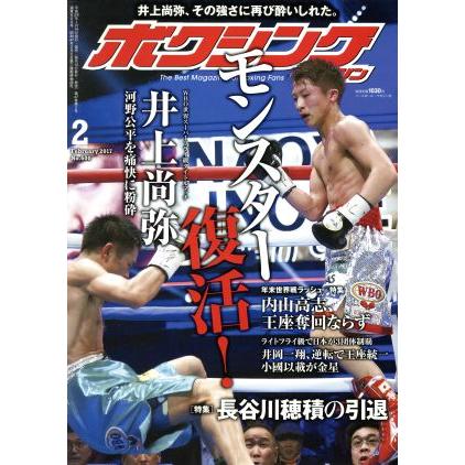 ボクシングマガジン(２０１７年２月号) 月刊誌／ベースボールマガジン