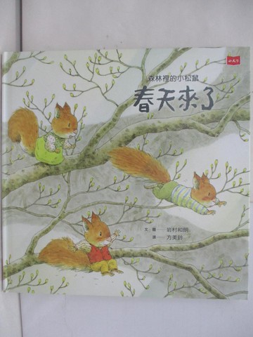 【書寶二手書T1／少年童書_YTB】森林裡的小松鼠：春天來了_岩村和朗,  方美鈴