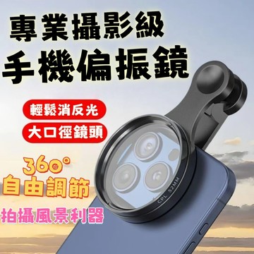 【艾佳-AiJia】🔥台灣出貨🔥拍照利器 手機偏振鏡 CPL偏振鏡頭 拍照消反光 手機濾鏡 大口徑 鏡頭 手機偏光鏡