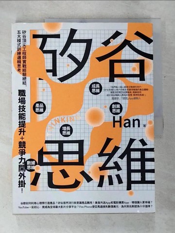 【書寶二手書T5／財經企管_DQR】矽谷思維：矽谷頂尖工程師實戰經驗總結，五大模式訓練邏輯思考，職場技能提升＋競爭力開外掛！_Han