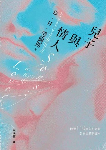 【電子書】兒子與情人（《查泰萊夫人的情人》作者自傳式小說）