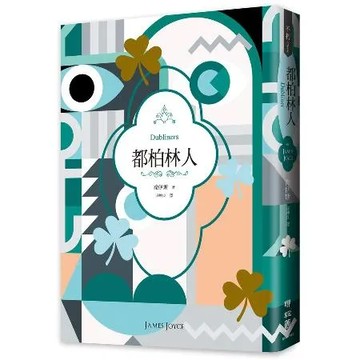 都柏林人（二十世紀必讀經典文學，短篇小說集之最）[88折] TAAZE讀冊生活