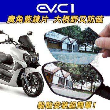 AEON宏佳騰智慧電動EV-C1後照鏡廣角鏡片EVC1改裝品大視野防眩光電鍍藍鏡片後視鏡片凸面鏡子曲面鏡精品周邊部品