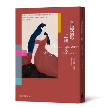 幸福陰影之舞（艾莉絲•孟若出道作，書迷必收! 典藏新裝版）[二手書_近全新]