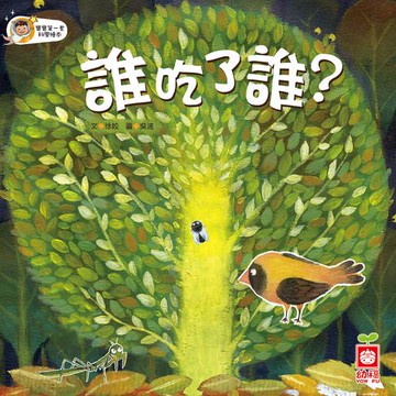 【有聲書】誰吃了誰