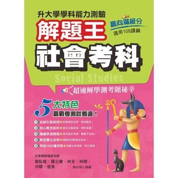 升大學學科測驗解題王-社會考科(108課綱)(114年)