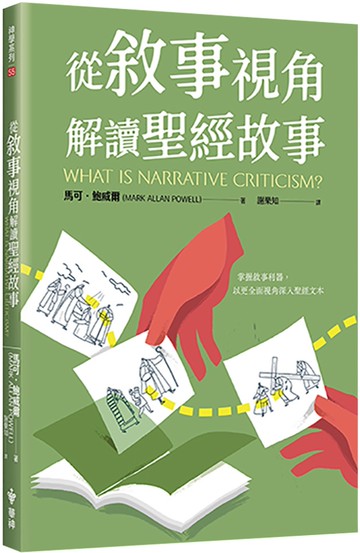 從敘事視角解讀聖經故事