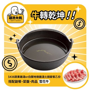 [好運連連]【雞湯大叔】雞湯火鍋套餐(雪花牛)好禮即享券