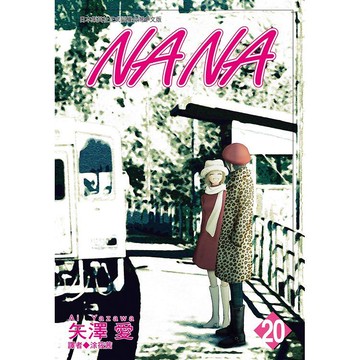 NANA（20）