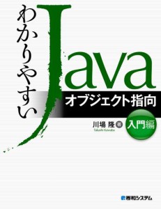 わかりやすいJavaオブジェクト指向入門編