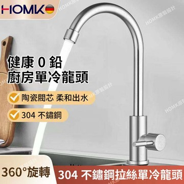 現貨隔日達HOMK 水龍頭 304不鏽鋼廚房水龍頭 單冷防飛濺龍頭 鵝頸水龍頭洗菜盆立式無鉛龍頭
