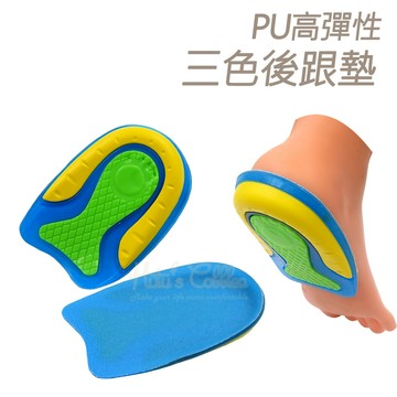 糊塗鞋匠 優質鞋材 E36 PU高彈性三色後跟墊 1雙 足跟墊 足跟鞋墊 後跟高彈減震 無背膠
