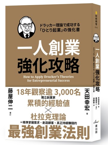 一人創業強化攻略【二手書_良好】TAAZE讀冊生活