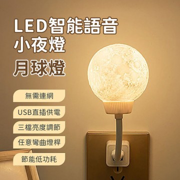 兩入組-月球燈 LED智能語音小夜燈 USB聲控夜燈(APP搶購)