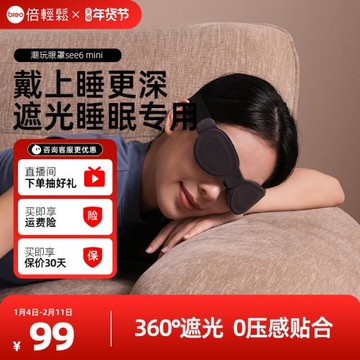 倍輕松遮光睡眠專用辦公室午休差旅便攜輕薄潮玩睡眠眼罩全家可用