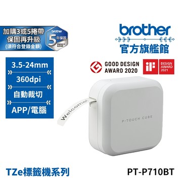 【1機+5捲帶】BROTHER PT-P710BT 智慧型手機/電腦兩用玩美標籤機 公司貨 若符合金額登錄5年保